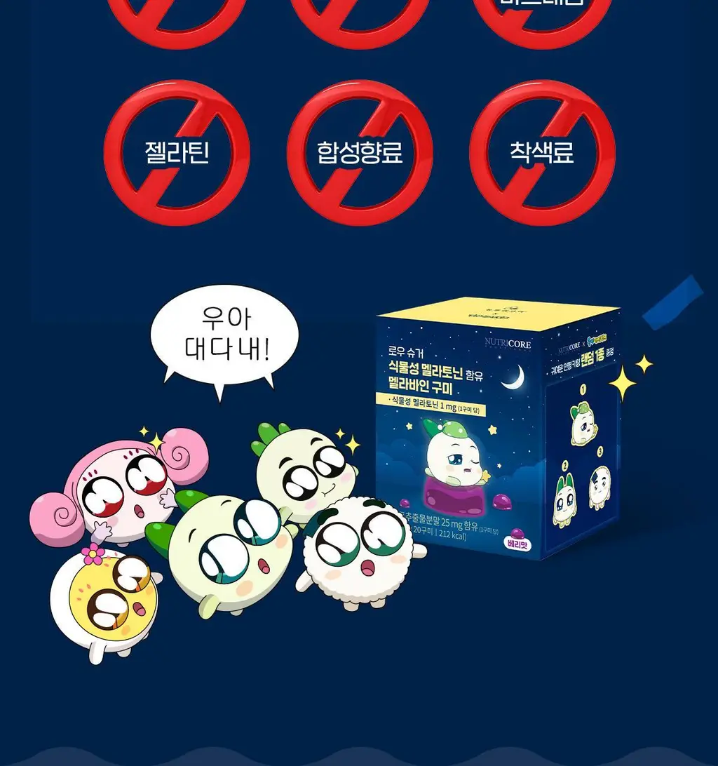 [쿵야키링증정] 뉴트리코어X쿵야 로우 슈거 식물성 멜라토닌 함유 멜라바인 구미 (20/30구미) 상세페이지 19